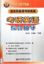 2008宫东风教授考研英语  考研英语综合辅导