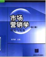 市场营销学  理论与实务  第2版