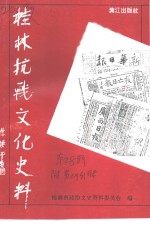 桂林文史资料  第28辑  桂林抗战文化史料