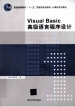 Visual Basic高级语言程序设计