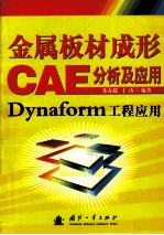 金属板材成形CAE分析及应用  Dynaform工程应用