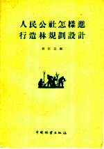 人民公社怎样进行造林规划设计