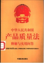 中华人民共和国产品质量法释解与实用问答