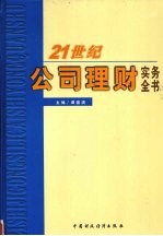 21世纪公司理财实务全书  下