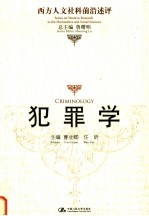 犯罪学