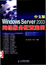 中文版Windows Server 2003网络服务配置案例