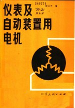 仪表及自动装置用电机