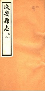 河北成安县志  第8-9卷