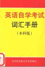 英语自学考试词汇手册  本科版