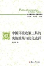 中国环境政策工具的实施效果与优化选择