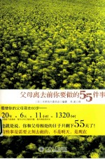 父母离去前你要做的55件事