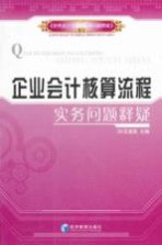 企业会计核算流程实务问题释疑