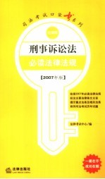 刑事诉讼法必读法律法规  2007年版