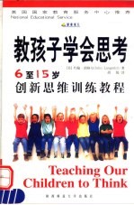 教孩子学会思考  6-15岁创新思维训练教程