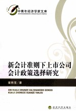 新会计准则下上市公司会计政策选择研究