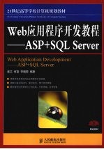 Web应用程序开发教程  ASP+SQL Server