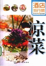 酒店流行菜  凉菜