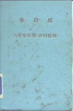 金日成  为完全实现《农村提纲》