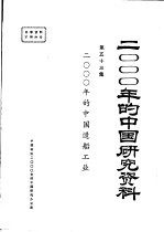 2000年的中国研究资料  第53集  2000年的中国造船工业