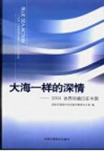 大海一样的深情  2004世界环境日在中国