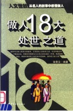 做人18大处世之道  从名人的故事中感悟做人