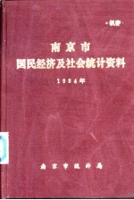 南京市国民经济及社会统计资料  1984年