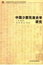 中国少数民族史学研究