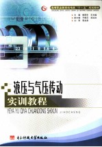 液压与气压传动实训教程