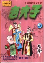 王泽漫画作品全集  老夫子  031