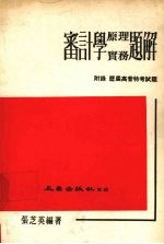 审计学原理实务题解  附录：历届高普特考试题