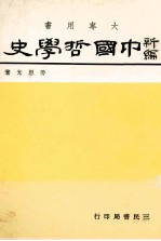 新编中国哲学史  1