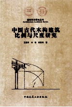 中国古代木构建筑比例与尺度研究