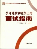 公开选拔和竞争上岗面试指南