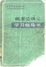 概率论讲义学习指导书