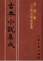 古本小说集成  云钟雁三闹太平庄全传  下