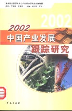 2002中国产业发展跟踪研究