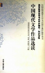 中国现代文学作品选读