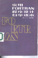 实用FORTRAN 程序设计自学读本