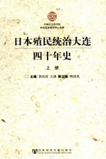 日本殖民统治大连四十年史  上