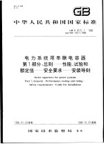 中华人民共和国国家标准  电力系统用串联电容器  第1部分：总则——性能、试验和额定值——安全要求——安装导则  GB/T6115.1-1998