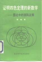 证明四色定理的新数学  图论中的锁阵运筹