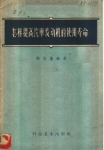 怎样提高汽车发动机的使用寿命