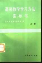 高等数学学习方法指导书  上