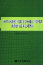 2007年河北省中等职业学校对口升学考试旅游类专业课复习指南