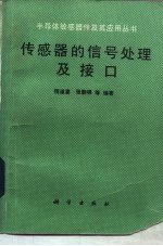 传感器的信号处理及接口