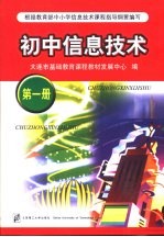 初中信息技术  第1册