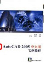 AutoCAD 2005实例教程  中文版