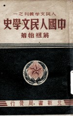 中国人民文学史