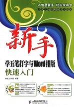 新手学五笔打字与Word排版快速入门