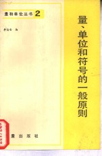 量、单位和符号的一般原则